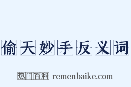 偷天妙手反义词是什么意思的图片